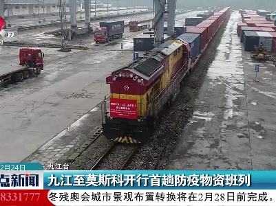 九江至莫斯科开行首趟防疫物资班列