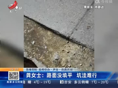 【急难愁盼 我帮你办·声音·南昌西湖】龚女士：路面没填平 坑洼难行