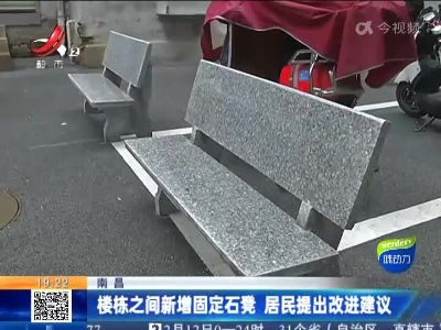 南昌：楼栋之间新增固定石凳 居民提出改进建议