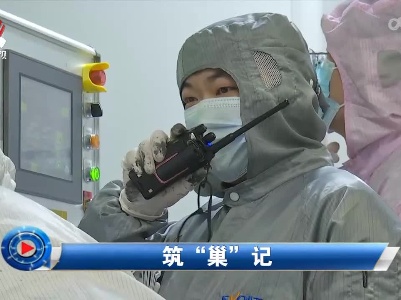 社会传真20220213 筑“巢”记