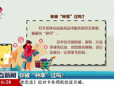 你被“种草”过吗？