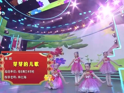 2022江西少儿春晚《芽芽的儿歌》（爱启舞艺术学校选送）