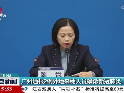 广州通报2例外地来穗人员确诊新冠肺炎