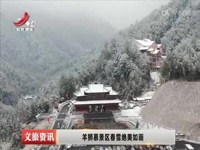 吉安：羊狮慕景区春雪绝美如画