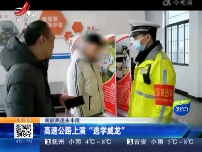 南韶高速永丰段：高速公路上演“逃学威龙”