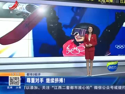 【都市2视评】尊重对手 继续拼搏！
