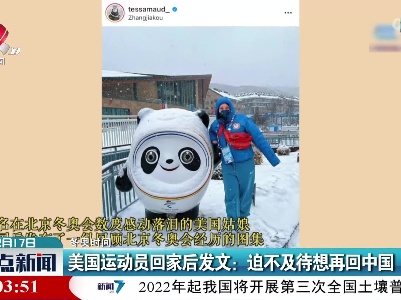 【冬奥时间】美国运动员回家后发文：迫不及待想再回中国