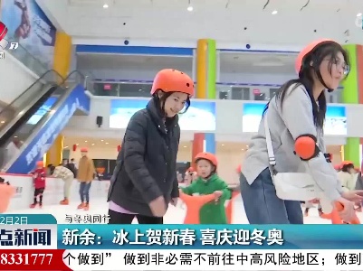 【与冬奥同行】新余：冰上贺新春 喜庆迎冬奥