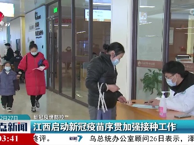 【新冠疫情防控】江西启动新冠疫苗序贯加强接种工作