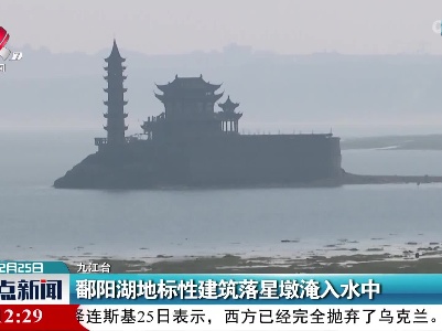 鄱阳湖地标性建筑落星墩淹入水中