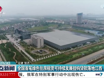 全国首笔绿色住房租赁可持续发展挂钩贷款落地江西
