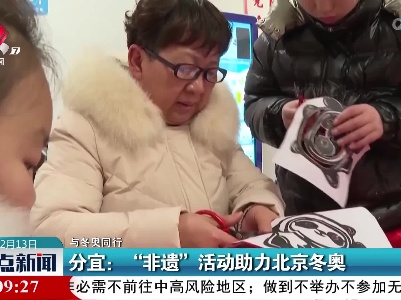 【冬奥时间】分宜：“非遗”活动助力北京冬奥