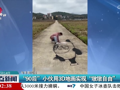 【与冬奥同行】“90后”小伙用3D地画实现“墩墩自由”