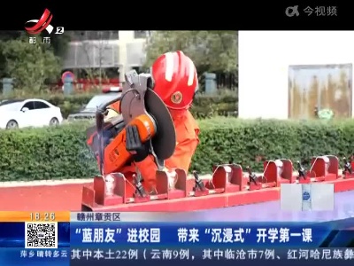 赣州章贡区：“蓝朋友”进校园 带来“沉浸式”开学第一课