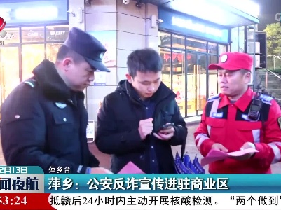 萍乡：公安反诈宣传进驻商业区