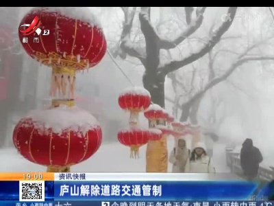 庐山解除道路交通管制