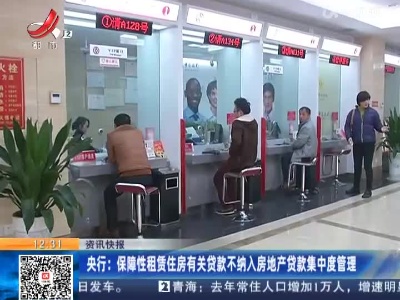 央行：保障性租赁住房有关贷款不纳入房地产贷款集中度管理