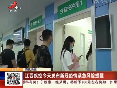 江西疾控今天发布新冠疫情紧急风险提醒