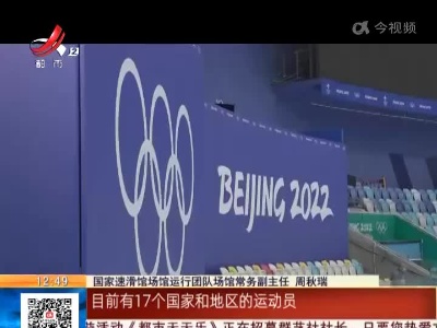 北京：17个国家150余名运动员 进入国家速滑馆“冰丝带”上冰训练