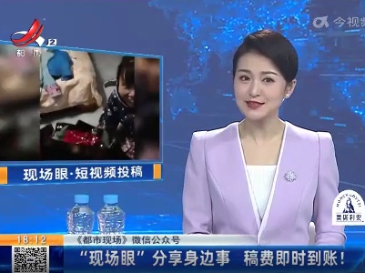 【《都市现场》微信公众号】“现场眼”分享身边事 稿费即时到账！