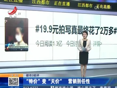 【都市2视评】“特价”变“天价” 营销别任性