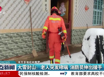 南方多地迎来降雪·大雪封山：老人突发哮喘 消防员伸出援手