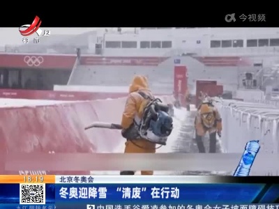 北京冬奥会：冬奥迎降雪 “清废”在行动