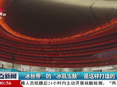【冬奥时间】“冰丝带”的“冰肌玉肤”是这样打造的