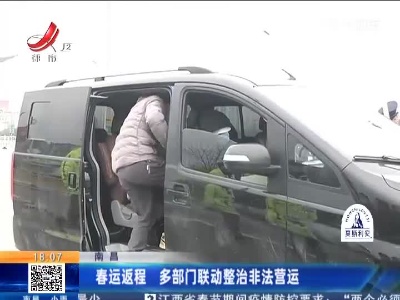 南昌：春运返程 多部门联动整治非法营运