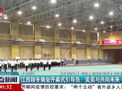 江西籍冬奥会开幕式引导员：美美与共向未来