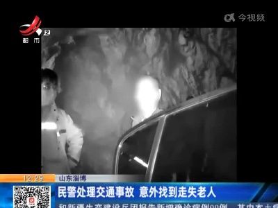 山东淄博：民警处理交通事故 意外找到走失老人