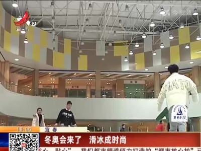 宜春：冬奥会来了 滑冰成时尚