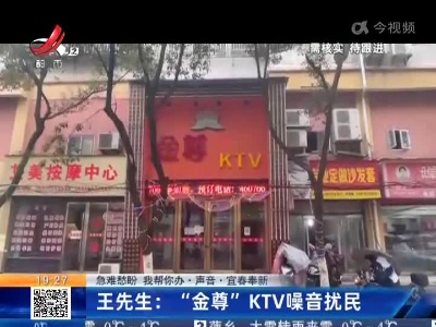 【急难愁盼 我帮你办·声音·宜春奉新】王先生：“金尊”KTV噪音扰民