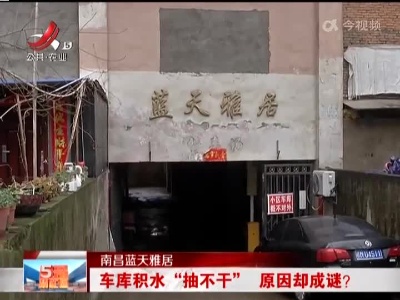 南昌蓝天雅居：车库积水“抽不干” 原因却成谜？