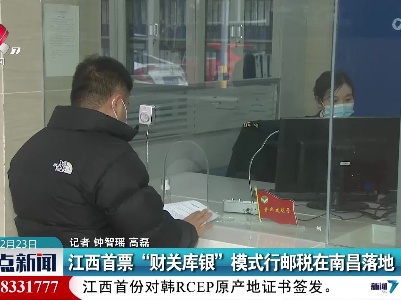 江西首票“财关库银”模式行邮税在南昌落地
