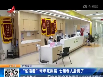 广东深圳：“怕浪费”常年吃剩菜 七旬老人后悔了