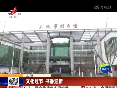 上饶：文化过年 书香迎新