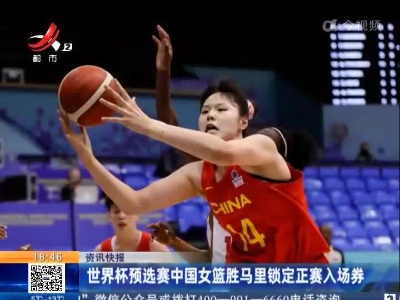 世界杯预选赛中国女篮胜马里锁定正赛入场券