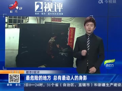 【都市2视评】最危险的地方 总有最动人的身影