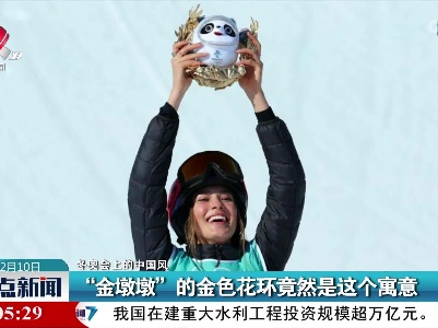 【冬奥会上的中国风】“金墩墩”的金色花环竟然是这个寓意