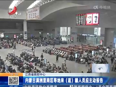 江西省疾控中心：内蒙古满洲里南区等地来（返）赣人员应主动报告
