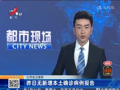 江西省卫健委：昨日无新增本土确诊病例报告