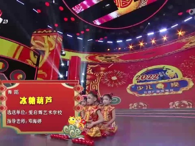 2022江西少儿春晚《冰糖葫芦》（爱启舞艺术学校选送）