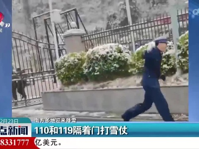 【南方多地迎来降雪】110和119隔着门打雪仗