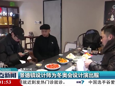 【冬奥时间】景德镇设计师为冬奥会设计演出服