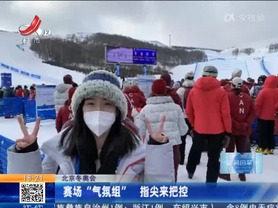 北京冬奥会：赛场“气氛组” 指尖来把控