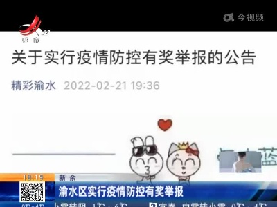 新余：渝水区实行疫情防控有奖举报