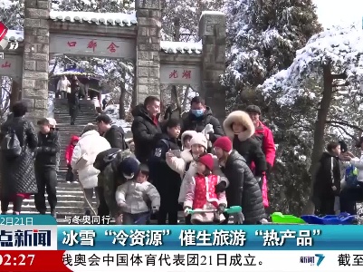 【与冬奥同行】冰雪“冷资源”催生旅游“热产品”
