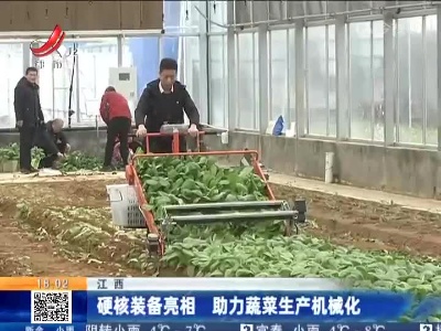 江西：硬核装备亮相 助力蔬菜生产机械化