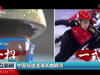 中国短道速滑高燃瞬间